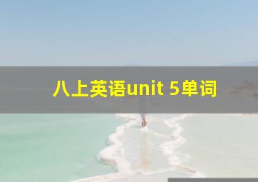 八上英语unit 5单词